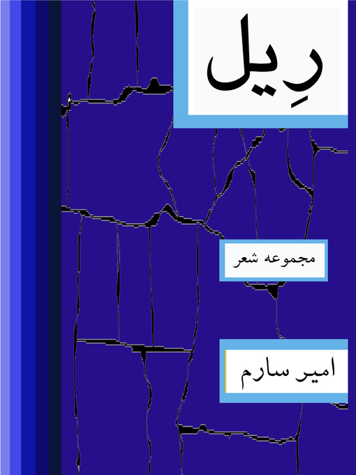 Title details for رِیل-مجموعه شعر -Rail- Persian poetry collection by Amir Sarem - Available